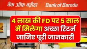 BOB FD Scheme: 4 लाख की FD पर 5 साल में मिलेगा अच्छा रिटर्न, जानिए पूरी जानकारी