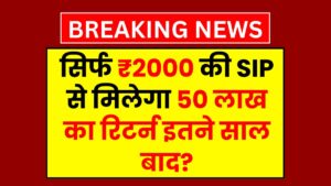 Mutual Fund SIP: सिर्फ ₹2,000 की SIP से मिलेगा 50 लाख का रिटर्न इतने साल बाद? जानिए पूरी जानकारी