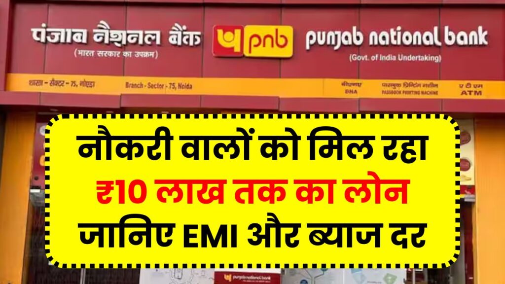 PNB Personal Loan