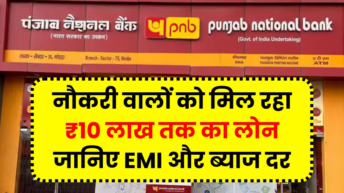 PNB Personal Loan