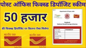 Post Office FD Scheme: 50 हजार की फिक्स्ड डिपॉजिट पर इतना मिलेगा रिटर्न ?