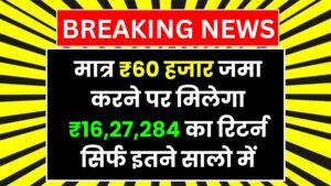 Post Office Scheme: मात्र ₹60 हजार जमा करने पर मिलेगा ₹16,27,284 का रिटर्न, सिर्फ इतने सालो में