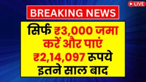 Post office RD Scheme: सिर्फ ₹3,000 जमा करें और पाएं ₹2,14,097 रूपये, इतने साल बाद