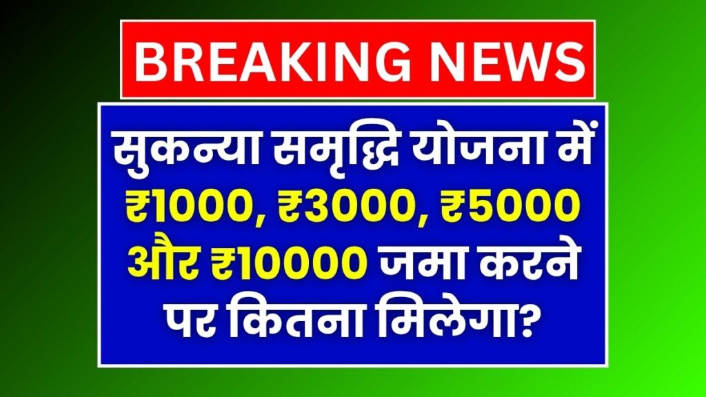Sukanya Samriddhi Yojana