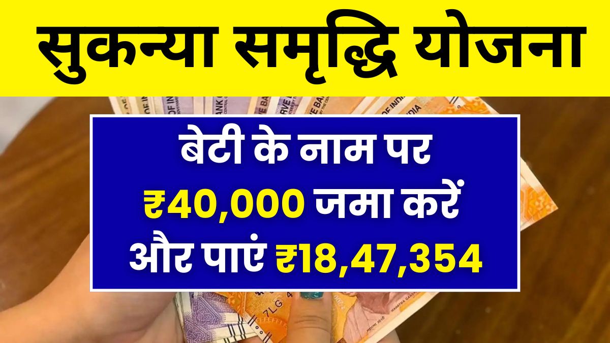 Sukanya Samriddhi Yojana